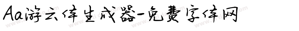 Aa游云体生成器字体转换