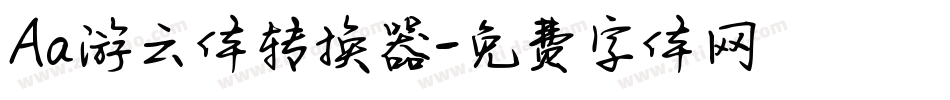 Aa游云体转换器字体转换