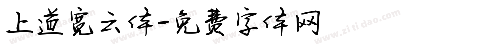 上道宽云体字体转换