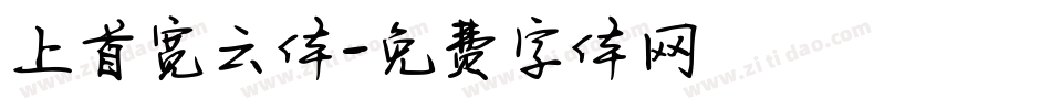 上首宽云体字体转换