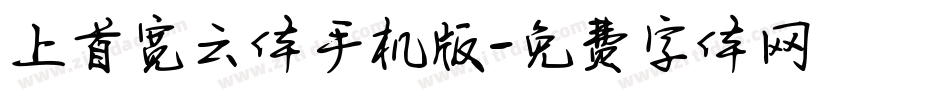 上首宽云体手机版字体转换