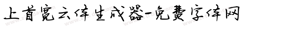 上首宽云体生成器字体转换