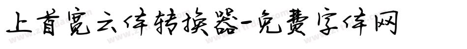 上首宽云体转换器字体转换