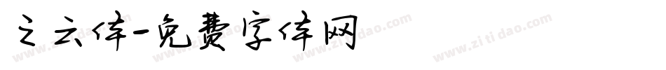 之云体字体转换