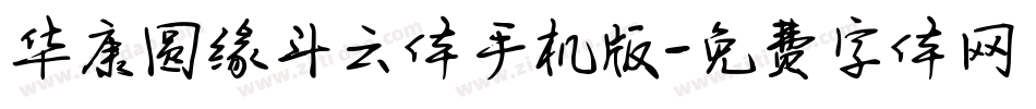 华康圆缘斗云体手机版字体转换