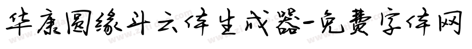 华康圆缘斗云体生成器字体转换