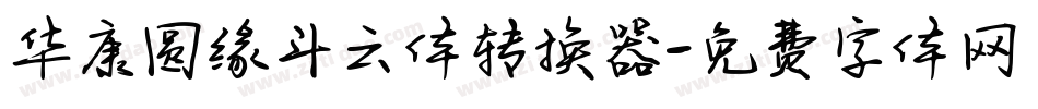 华康圆缘斗云体转换器字体转换