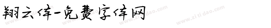 翔云体字体转换