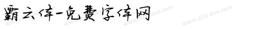 霸云体字体转换