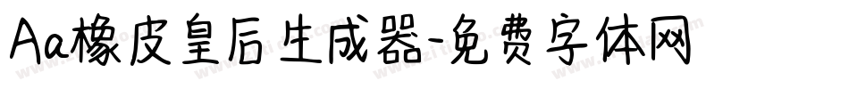 Aa橡皮皇后生成器字体转换