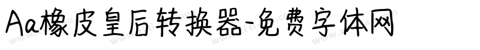 Aa橡皮皇后转换器字体转换