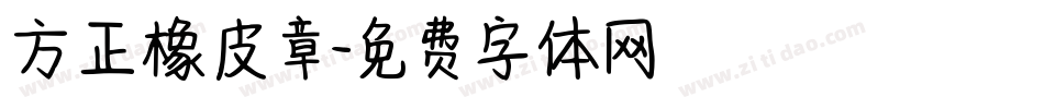 方正橡皮章字体转换