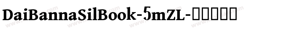 DaiBannaSilBook-5mZL字体转换