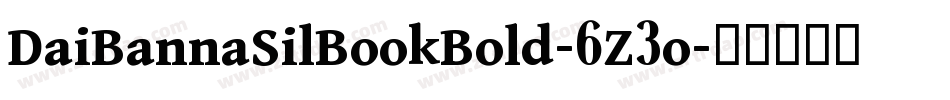 DaiBannaSilBookBold-6Z3o字体转换