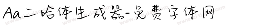 Aa二哈体生成器字体转换