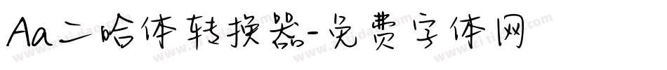 Aa二哈体转换器字体转换
