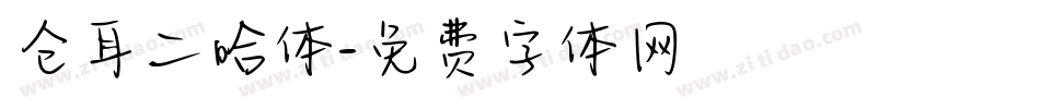 仓耳二哈体字体转换