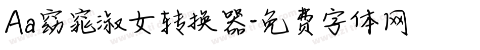 Aa窈窕淑女转换器字体转换