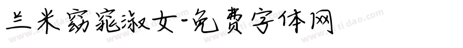 兰米窈窕淑女字体转换