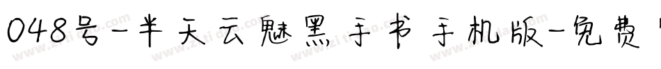 048号-半天云魅黑手书手机版字体转换
