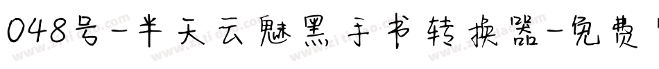 048号-半天云魅黑手书转换器字体转换