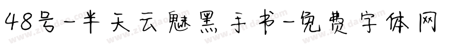 48号-半天云魅黑手书字体转换