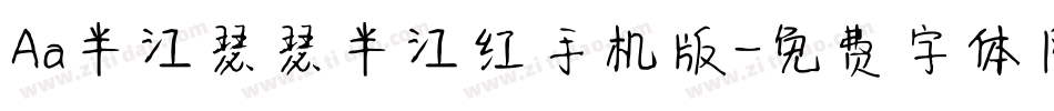 Aa半江瑟瑟半江红手机版字体转换