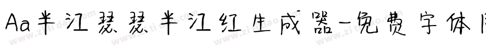 Aa半江瑟瑟半江红生成器字体转换