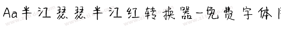 Aa半江瑟瑟半江红转换器字体转换