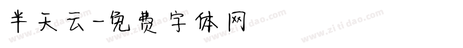半天云字体转换