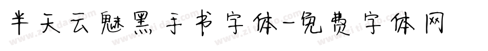 半天云魅黑手书字体字体转换