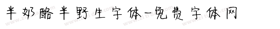 半奶酪半野生字体字体转换