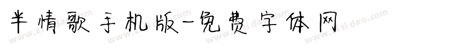 半情歌手机版字体转换