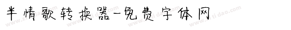 半情歌转换器字体转换