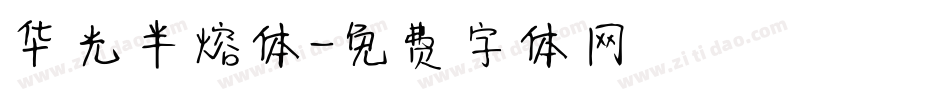 华光半熔体字体转换