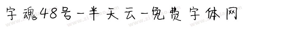 字魂48号-半天云字体转换
