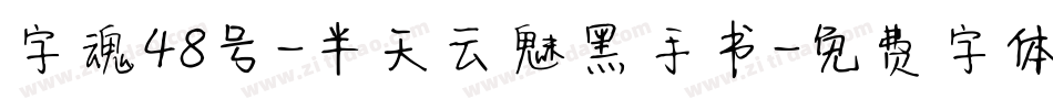 字魂48号-半天云魅黑手书字体转换