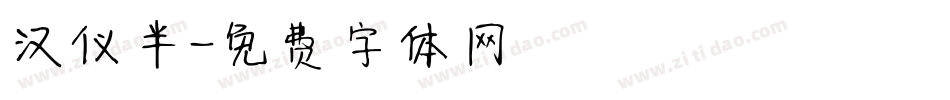 汉仪半字体转换