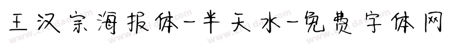 王汉宗海报体-半天水字体转换