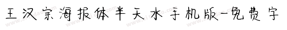 王汉宗海报体半天水手机版字体转换