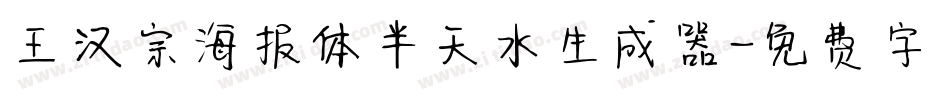 王汉宗海报体半天水生成器字体转换