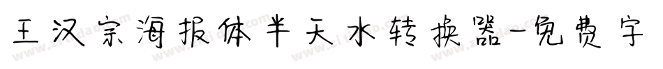 王汉宗海报体半天水转换器字体转换