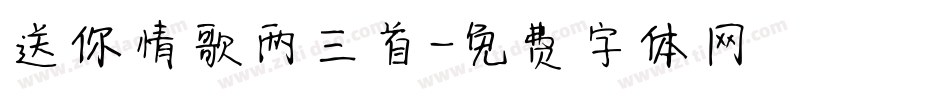 送你情歌两三首字体转换