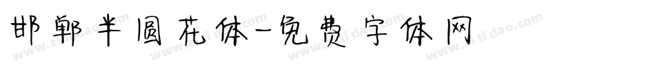 邯郸半圆花体字体转换
