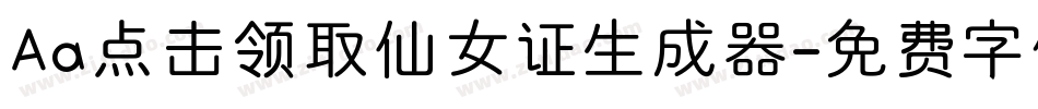 Aa点击领取仙女证生成器字体转换