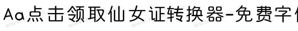 Aa点击领取仙女证转换器字体转换