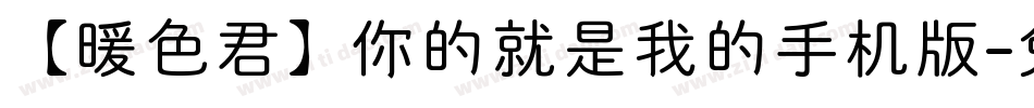 【暖色君】你的就是我的手机版字体转换