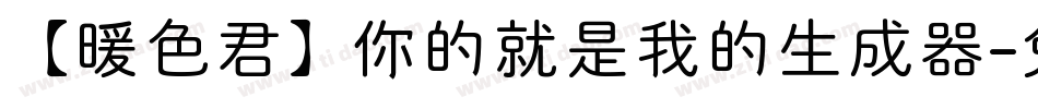 【暖色君】你的就是我的生成器字体转换