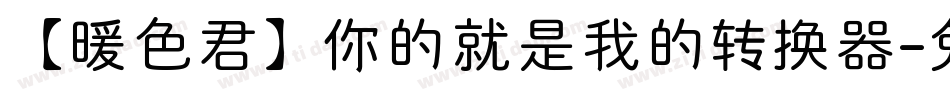 【暖色君】你的就是我的转换器字体转换