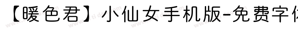 【暖色君】小仙女手机版字体转换
